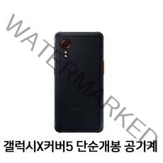 삼성 갤럭시 엑스커버5 LTE 64GB 공기기 미사용 새제품 SM-G525, 블랙