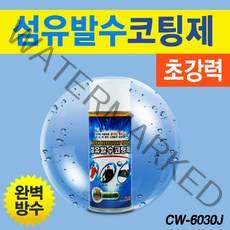 중외 섬유 발수 코팅제 350ml 파라솔 등산화 텐트 스키복 작업복