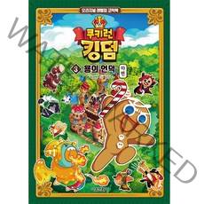 쿠키런 킹덤 3: 용의 언덕 하편, 서울문화사, 김강현