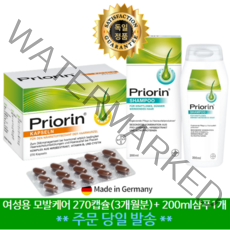 [당일발송] 프리오린 270 캡슐 3개월분 +200ml샴푸 1개 Priorin 독일 여성 두피관리 모발케어 비오틴 선물