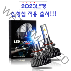 초극강 밝기 자동차 LED 라이트 전조등 화이트 컬러 전차종 장착 가능 H1 H3 H4 H7 H8 9005 9006 881, 880/881(H27호환), 1개
