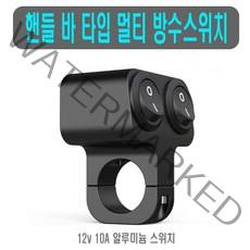 오토바이 LED 방수 멀티 스위치 1단 2단 푸쉬락 푸쉬 핸들바 온오프 토글스위치, (선택2번)핸들바스위치(2구1단), 1개