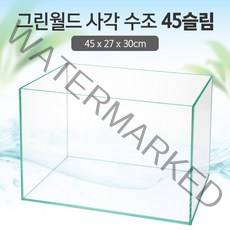 그린월드 사각 수조 45슬림 (일반) (45x27x30)+우레탄매트서비스
