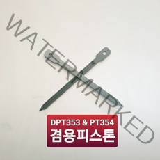 MAKITA 마끼다 충전핀타카 피스톤 혓바닥 DRIVER DPT353 PT354겸용 사용 부품, 2개