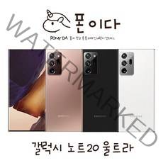 삼성 갤럭시 노트20 울트라 256GB SM-N986 중고폰 공기계 JI, 04_랜덤빠른배송