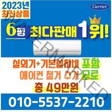 캐리어에어컨 벽걸이 에어컨 (서울 경기 인천 천안 아산) DARC0061FAWSD 23년 신상품 [실외기포함] 가정용 원룸 사무실 기본설치비 별도 인버터, 전문설치, 벽걸이 6형