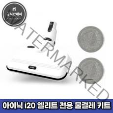 아이닉 무선청소기 i20 엘리트 전용 물걸레 키트 물청소 구성품, 1개