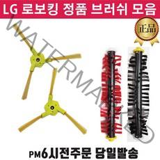 LG정품 로봇청소기 로보킹 브러쉬 중앙솔 측면 회전 솔 +즐라이프 거울, 1개, 2.측면브러쉬(우)