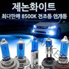 웰라이트 최다판매 순백색 화이트 램프 전조등 안개등 헤드라이트 자동차전구 차량 H4 H7, 제논화이트, 9999개, 8500K H3 12V100W