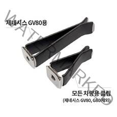 롱타입 송풍구 클립 (GV70 GV80등), 1개