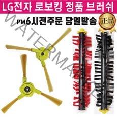 LG정품 로보킹 로봇 청소기 측면 브러쉬 중앙 솔 모음, 2.측면브러쉬 우R, 1개