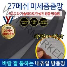 HomTools [국내유일] 27메쉬 미세 먼지 방충망 촘촘망 창문 모기장 물구멍27, 1장