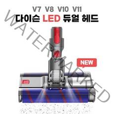 [호환] 다이슨 청소기 전용 소프트롤러 클리너 LED 듀얼 더블 헤드 V7 V8 V10 V11 V15 브러쉬 흡입구 청소기부품, 1개