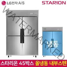 스타리온 SR-C45DI 업소용냉장고 냉동고 내부스텐, 서울무료배송