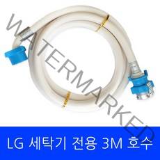 LG 세탁기 F21VDU 전용 호수 3M