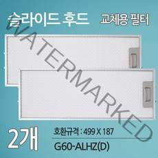 하츠 G60-ALHZ(D) 주방후드 싱크대후드 교체용 호환 필터(499 X 187), 1개