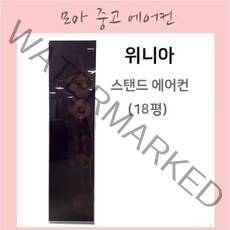 위니아 중고스탠드에어컨 18평