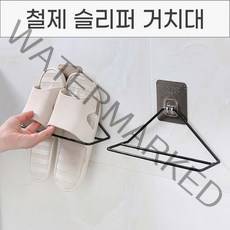 놀자리빙 접착식 삼각 와이어 슬리퍼거치대 철제 욕실 실내화거치대, 1개