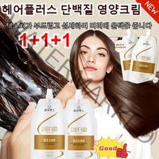 1+1+1(헤어살롱 전용)헤어플러스 단백질 영양크림450ml*3헤어 컨디셔너 대용량 고농축단백질헤어팩 헤어플러스 단백질/영양크림/실키하고 매끄러움, 백색*[5+5]