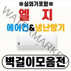 LG 휘센 엘지 벽걸이에어컨 냉난방기 06~16 (실내외기포함/서울전지역무료배송/에어컨일번지), [냉방] 인버터 벽걸이 07평