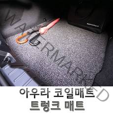 아우라 코일매트 국산차 전차종 트렁크 매트 코일 카매트, K9 더뉴(18년~)4륜