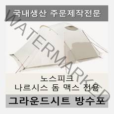 방수포 노스피크 나르시스 돔 맥스 전용 주문 제작 타포린 풋프린트 천막 그라운드시트 캠핑, PVC 누텔라초코방수포+가방