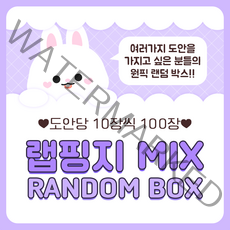 랩핑지 믹스 랜덤박스